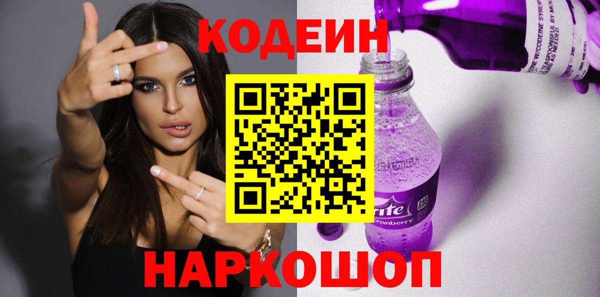 Усть-Илимск  Codein напиток Lean (лин)  Вход с VPN 